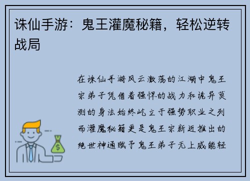 诛仙手游：鬼王灌魔秘籍，轻松逆转战局
