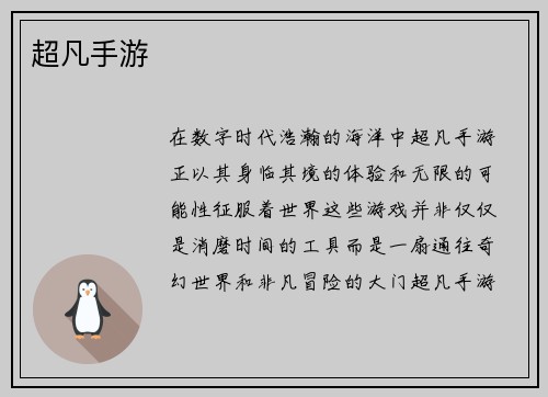 超凡手游
