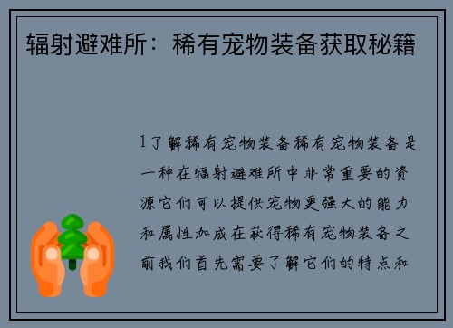 辐射避难所：稀有宠物装备获取秘籍