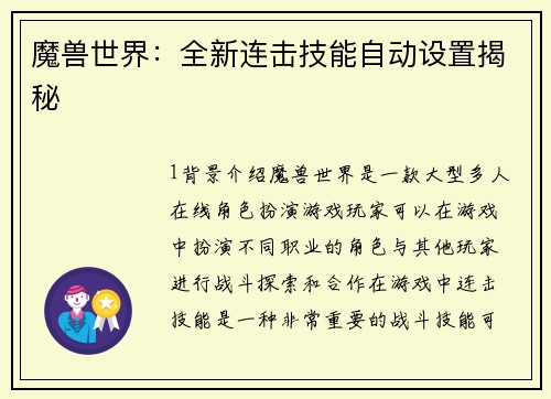 魔兽世界：全新连击技能自动设置揭秘