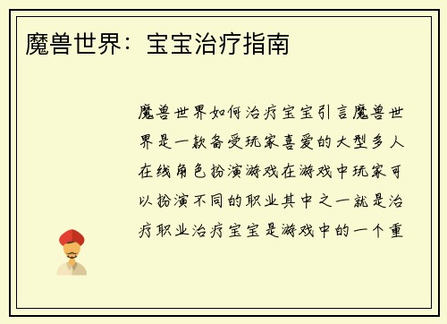 魔兽世界：宝宝治疗指南