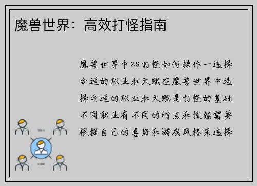 魔兽世界：高效打怪指南