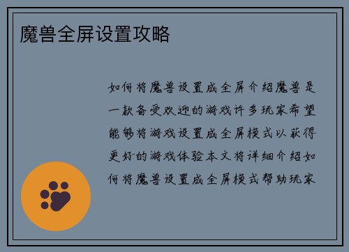 魔兽全屏设置攻略
