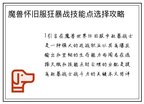 魔兽怀旧服狂暴战技能点选择攻略