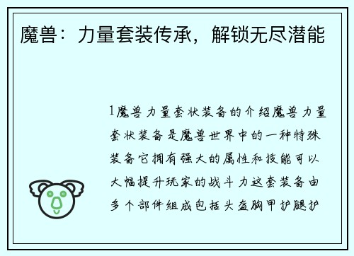 魔兽：力量套装传承，解锁无尽潜能