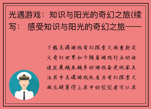 光遇游戏：知识与阳光的奇幻之旅(续写： 感受知识与阳光的奇幻之旅——《光遇》游戏深度解析)
