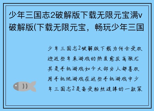 少年三国志2破解版下载无限元宝满v破解版(下载无限元宝，畅玩少年三国志2破解版)