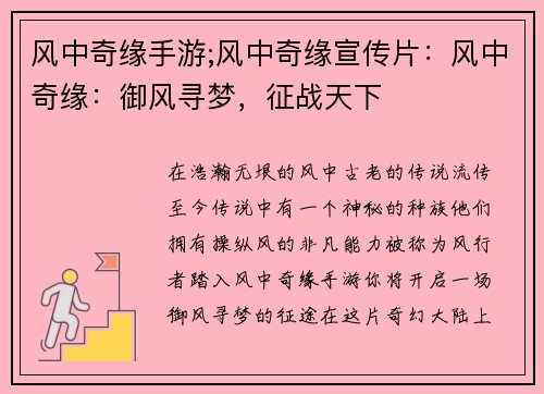 风中奇缘手游;风中奇缘宣传片：风中奇缘：御风寻梦，征战天下