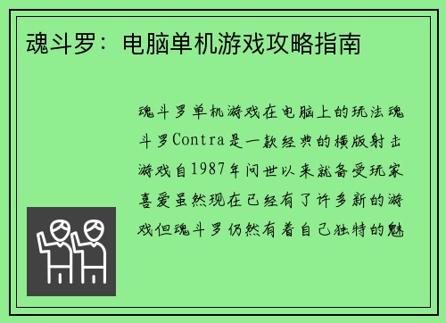 魂斗罗：电脑单机游戏攻略指南