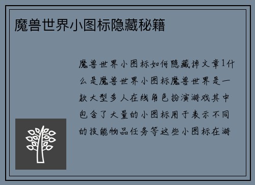 魔兽世界小图标隐藏秘籍