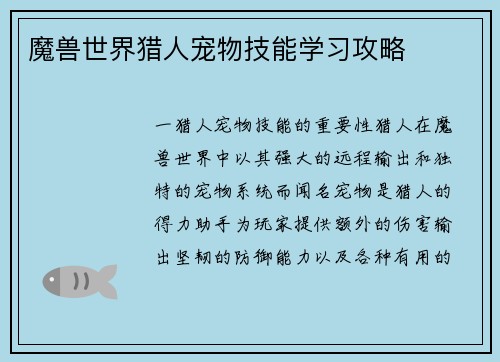魔兽世界猎人宠物技能学习攻略